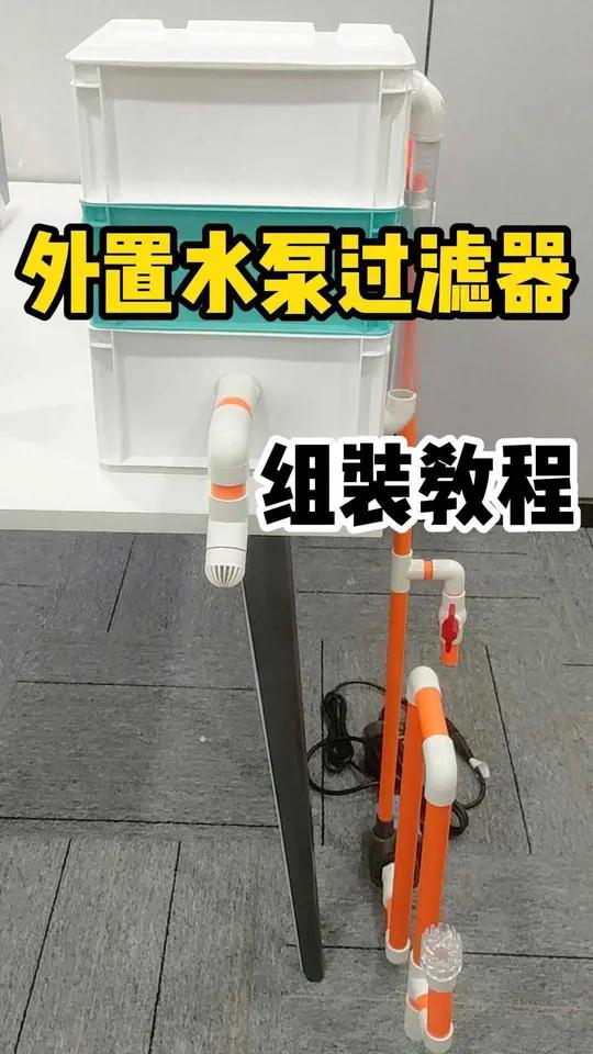 外置水泵过滤器组装教程 不想把水泵放鱼缸,可以来看看这款水泵外置周转箱过滤器 养鱼日记 过