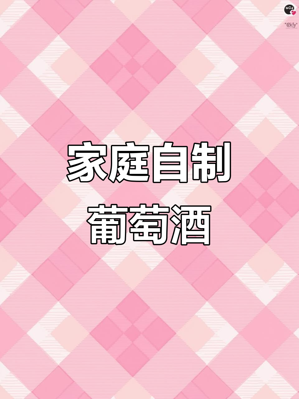 自制葡萄酒,简单又美味,不加任何添加剂,省钱又健康!
