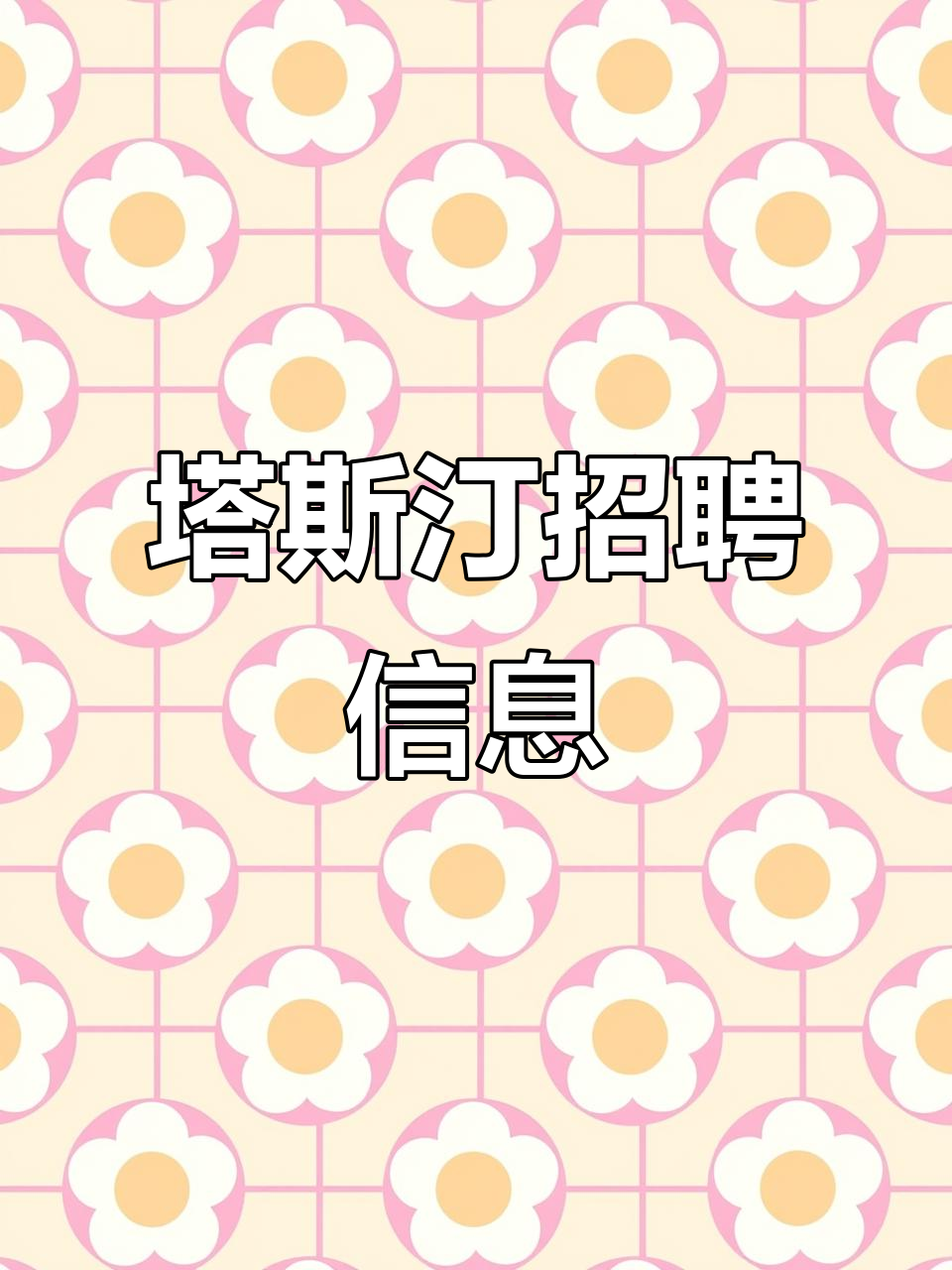 塔斯汀招聘:全职、兼职岗位,待遇优厚,轻松上手