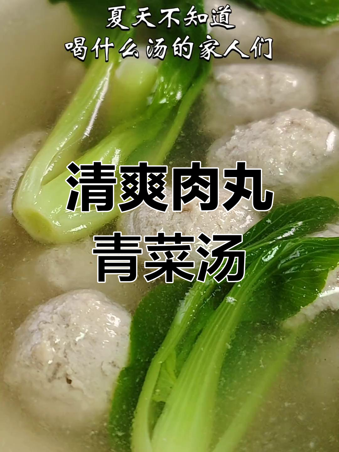 夏日清爽肉丸汤,做法简单又美味