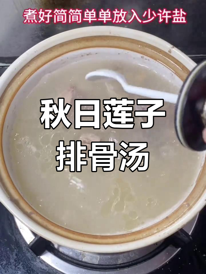 秋季滋补莲子排骨汤,温暖又美味