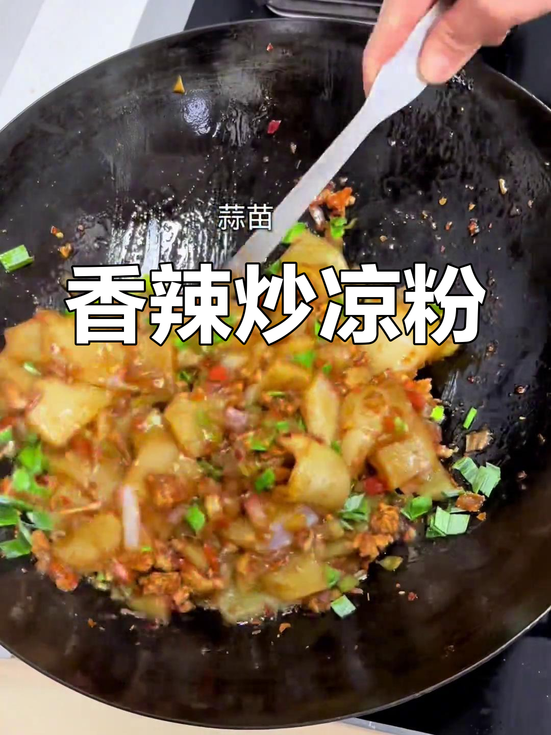 炒凉粉香辣开胃,一块钱一大盘,加个蛋更美味!