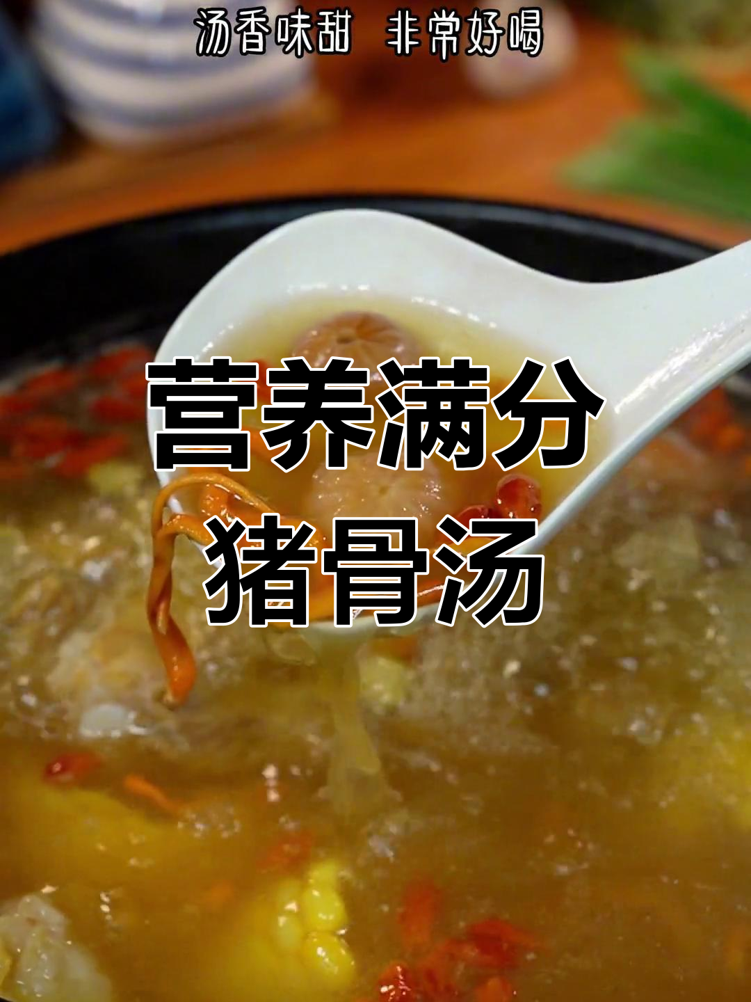 虫草花猪骨汤,滋补又美味