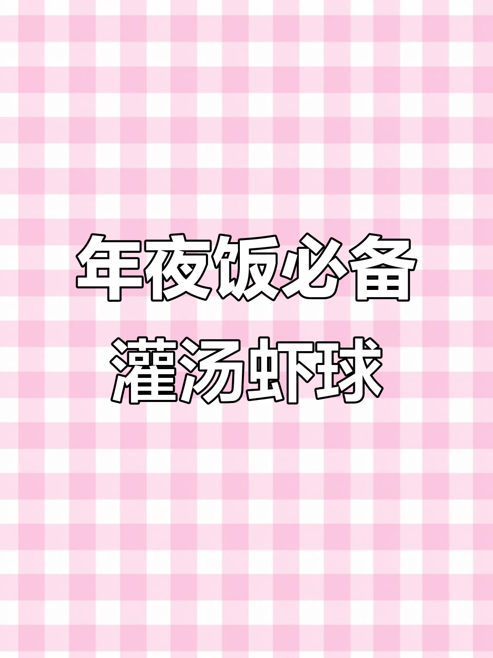 简单年夜饭,灌汤虾球轻松做