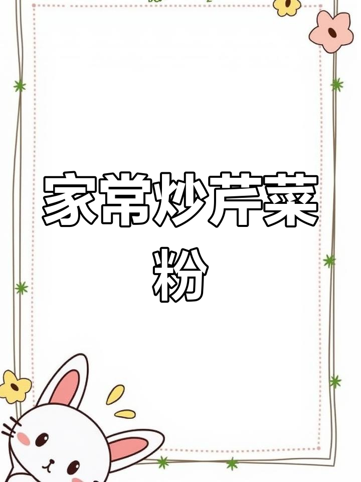 简单炒芹菜粉,家常下饭小菜