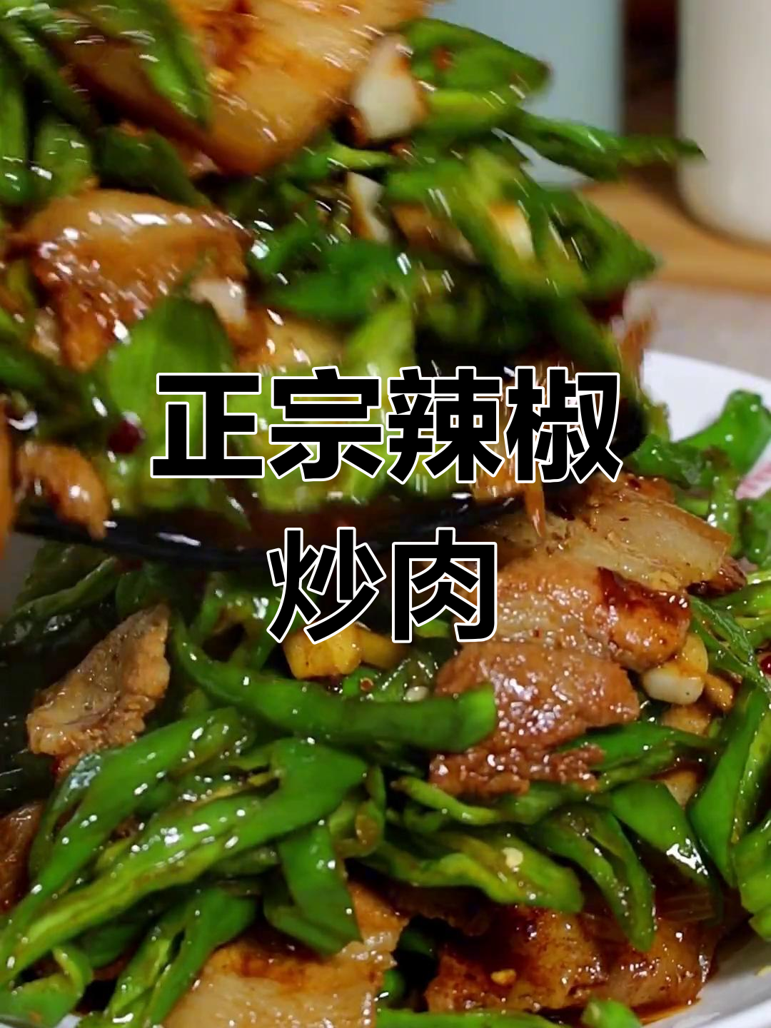 辣椒炒肉最正宗做法,先放什么才更香?
