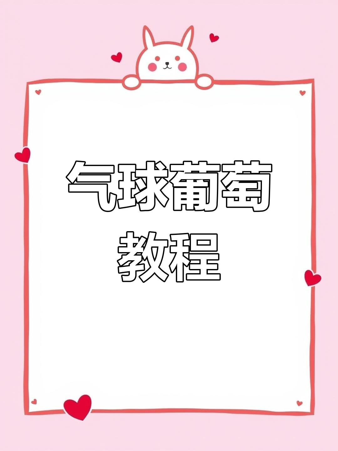 简单步骤教你做气球葡萄,亲子手工超有趣!