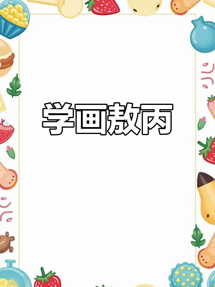 敖丙简笔画,轻松学会!