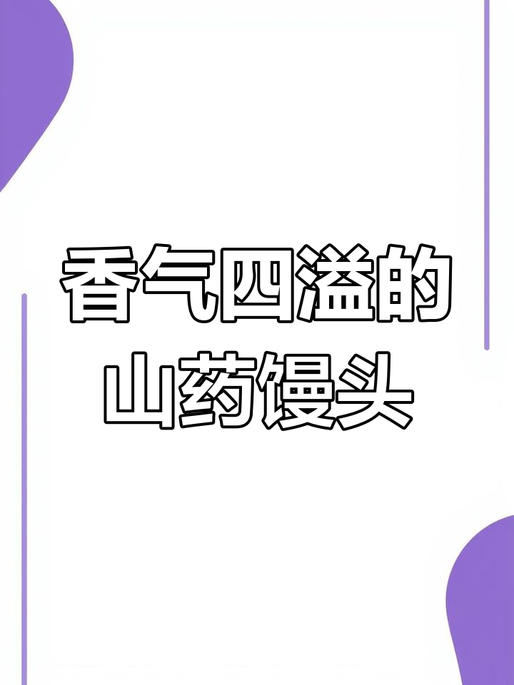 山药小馒头,松软香甜,孩子抢着吃,健脾又养胃!