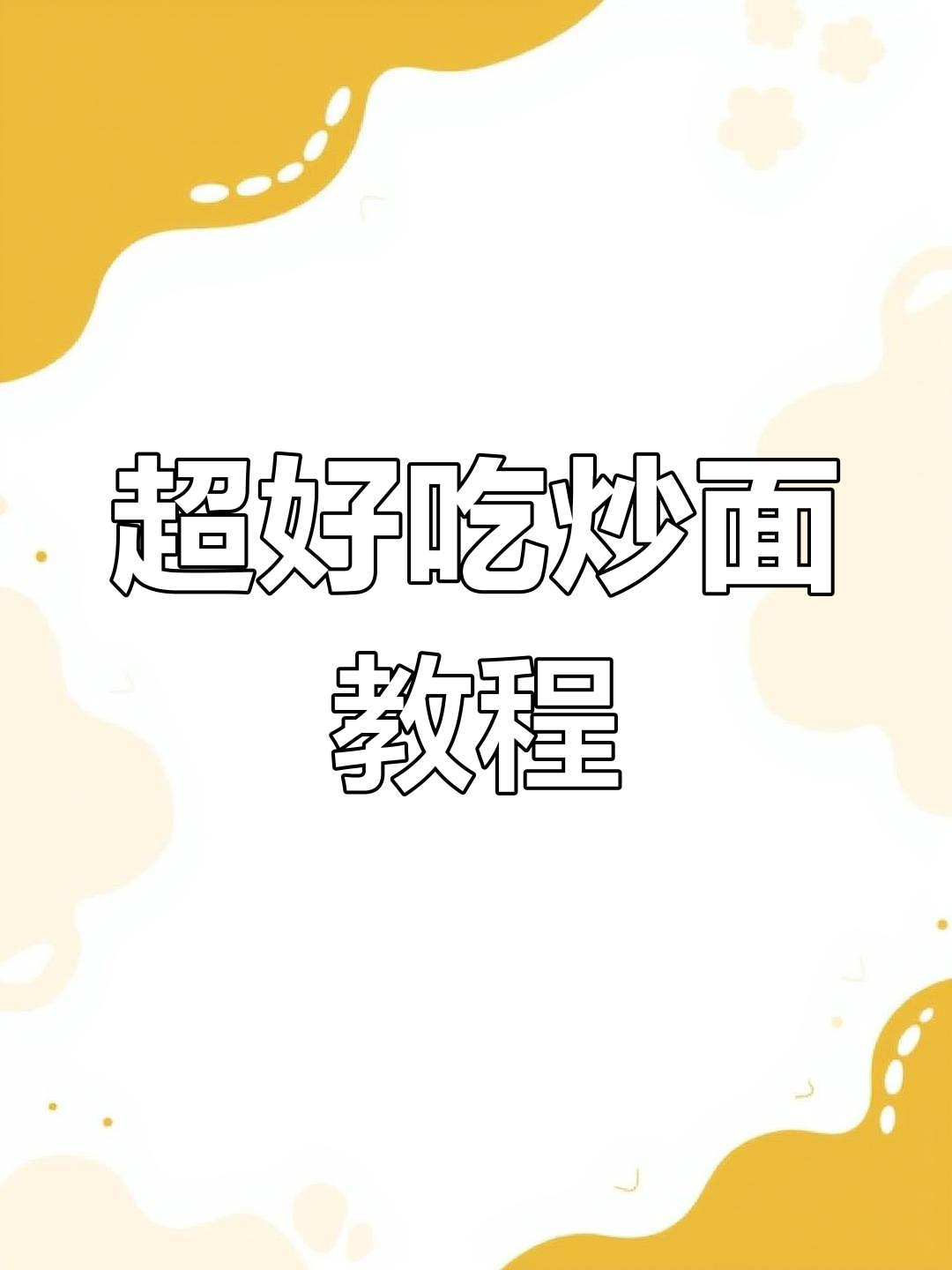 简单又好吃的炒面做法，筋道不粘锅，出锅香气扑鼻！
