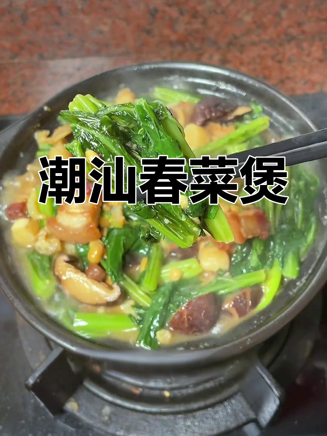 潮汕春菜煲,老少皆宜的美味