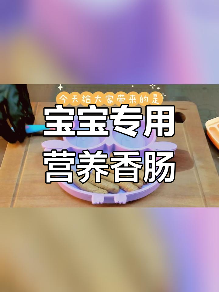 香菇牛肉香肠,提升宝宝免疫力