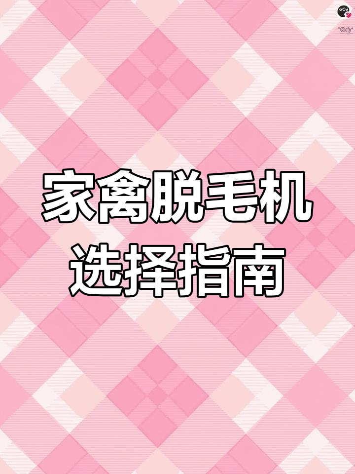 如何挑选家禽脱毛机?鸡鸭鹅兔都能用!