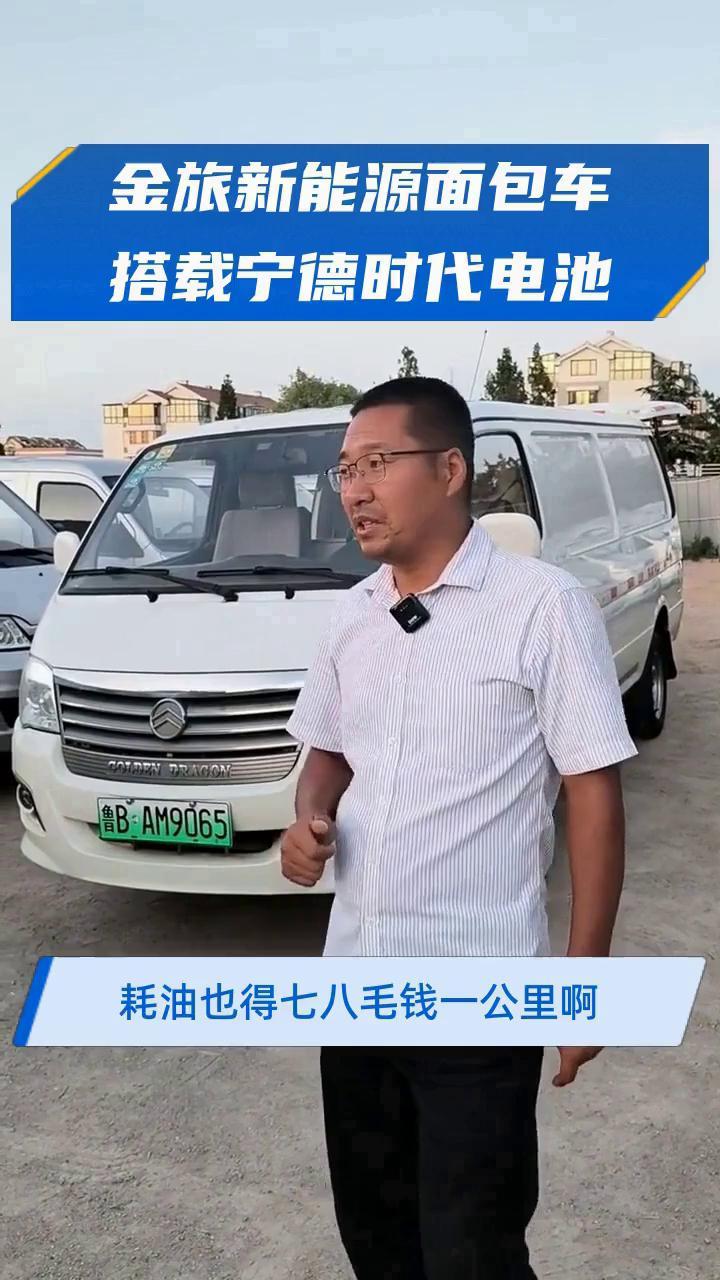 金旅新能源面包车搭载宁德时代电池