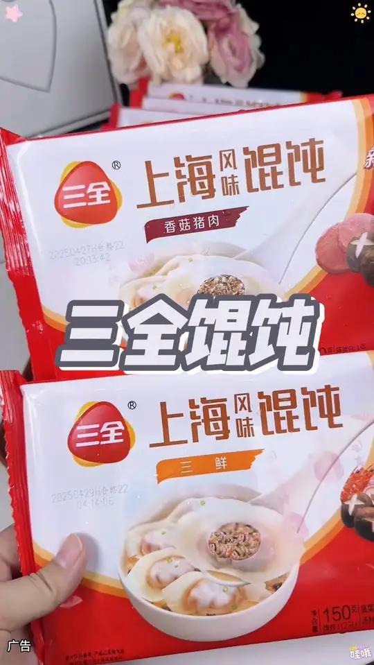 39.9直接发10袋三全上海风味馄饨,活动就这两天,刷到赶紧下单,晚了就真没啦!鲜香味美 