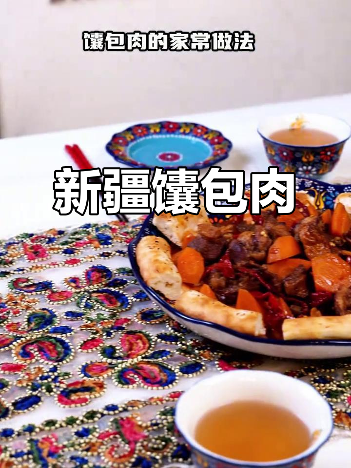 新疆馕包肉家常做法，软糯香浓超下饭