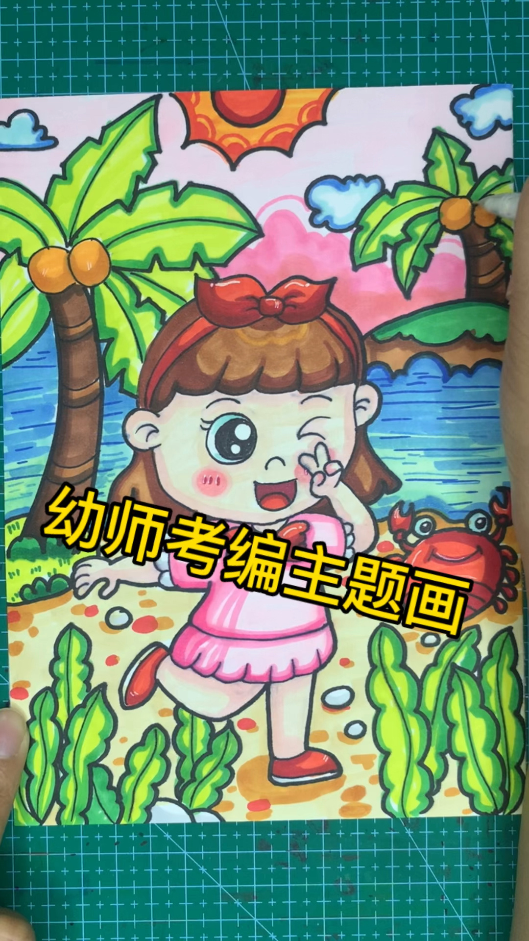 主题简笔画《快乐的夏天》