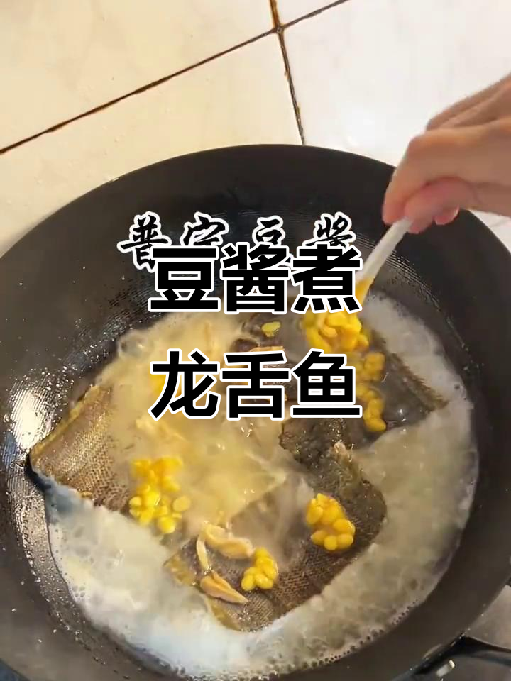 潮汕家常豆酱煮龙舌头鱼,鲜嫩美味不可挡
