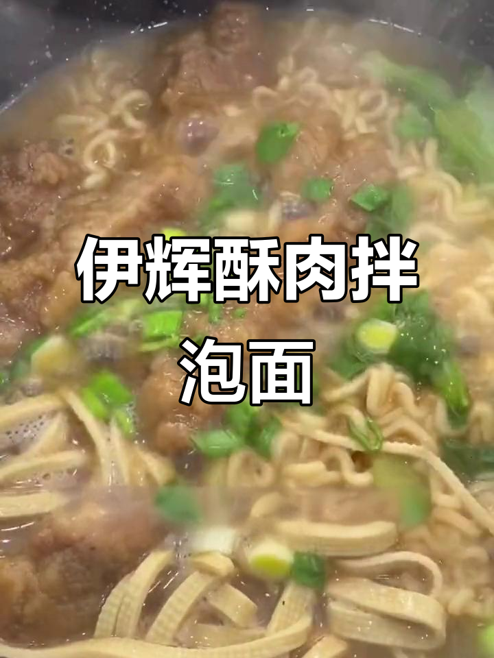 豫竹方便面与伊辉酥肉的完美碰撞,牛肉汤泡面新吃法
