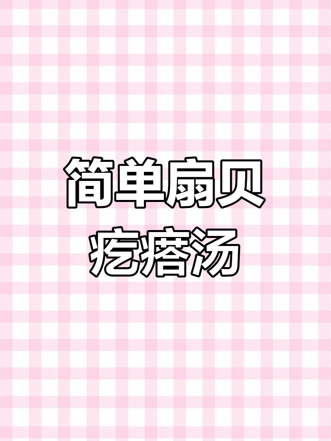 扇贝疙瘩汤,暖心又美味