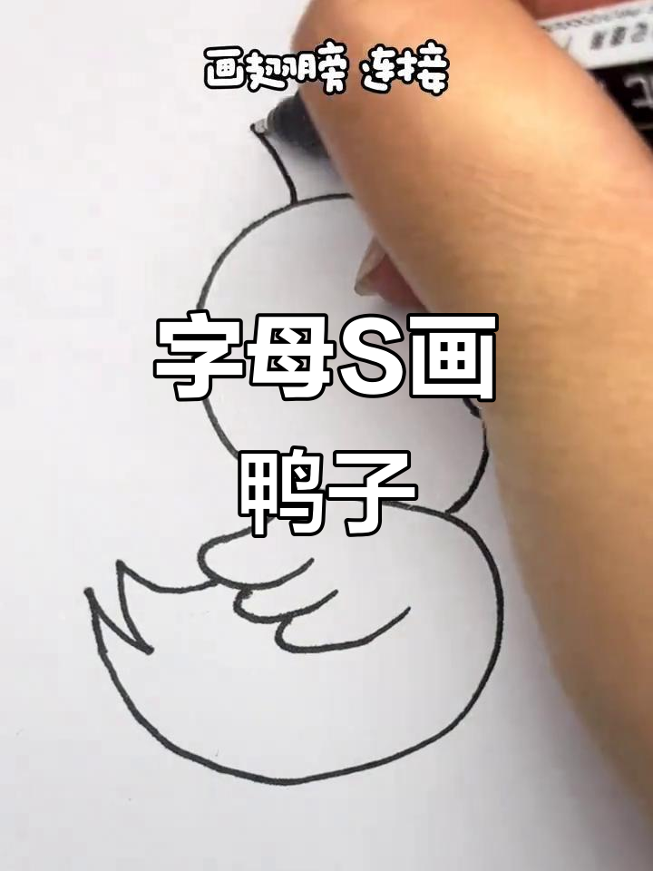 用字母S轻松画小鸭子,简单又可爱