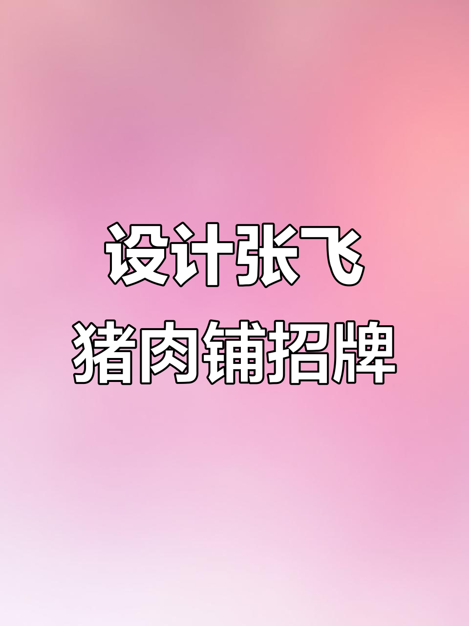 张飞卖猪肉，招牌设计大挑战！