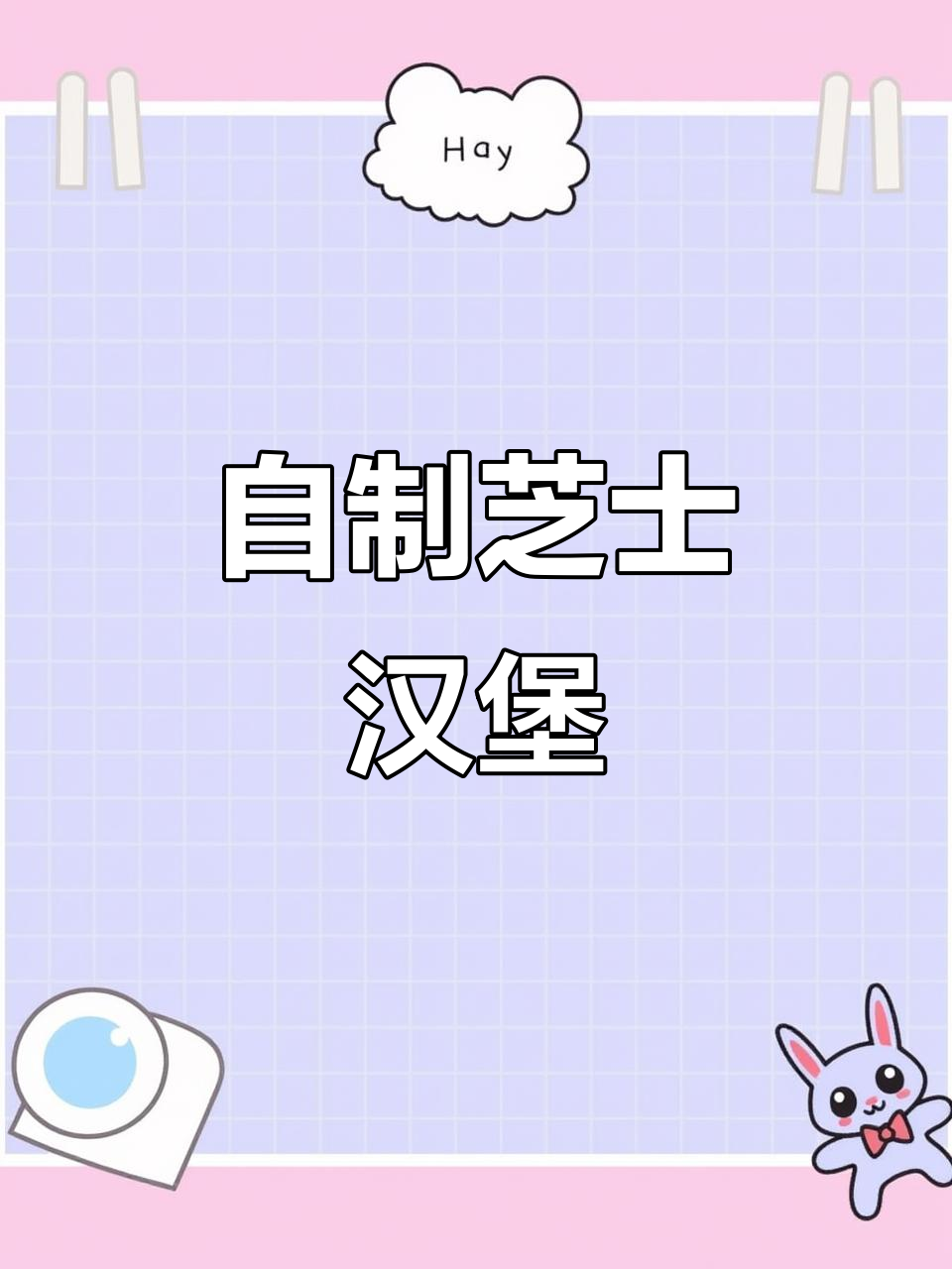 宅家自制芝士牛肉汉堡,超简单又美味!