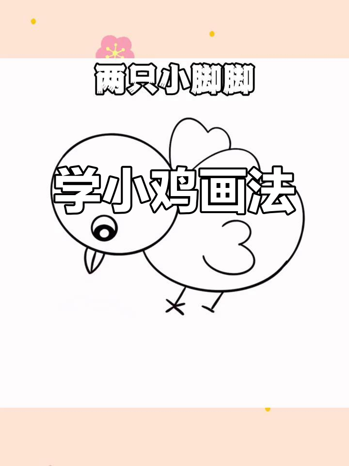 小鸡恰恰舞学不会?试试这个简单的小鸡简笔画吧!
