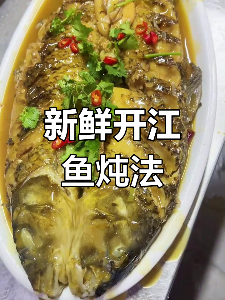 开江鱼家常炖法,虫送鱼做法详解
