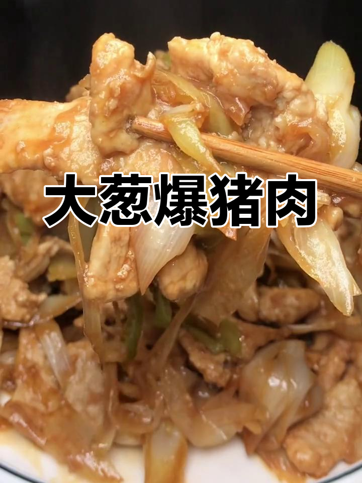 葱香浓郁的猪里脊肉,家常炒法大揭秘