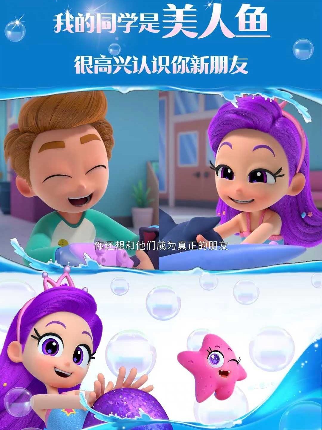 《我的同学是美人鱼》很高兴认识你新朋友