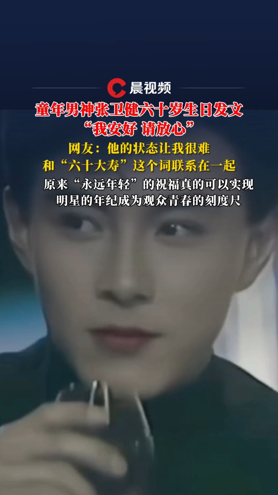 童年男神张卫健六十岁生日发文“我安好 请放心”,网友:很难和“六十大寿”联系起来