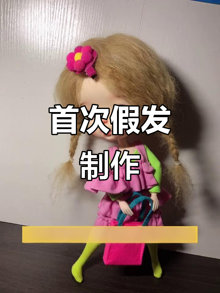 第一次尝试做假发,虽然不完美但终于戴上了!