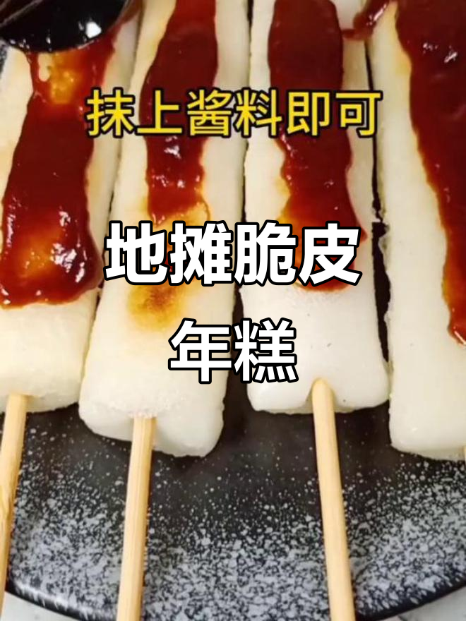 脆皮年糕，地摊美食新宠！