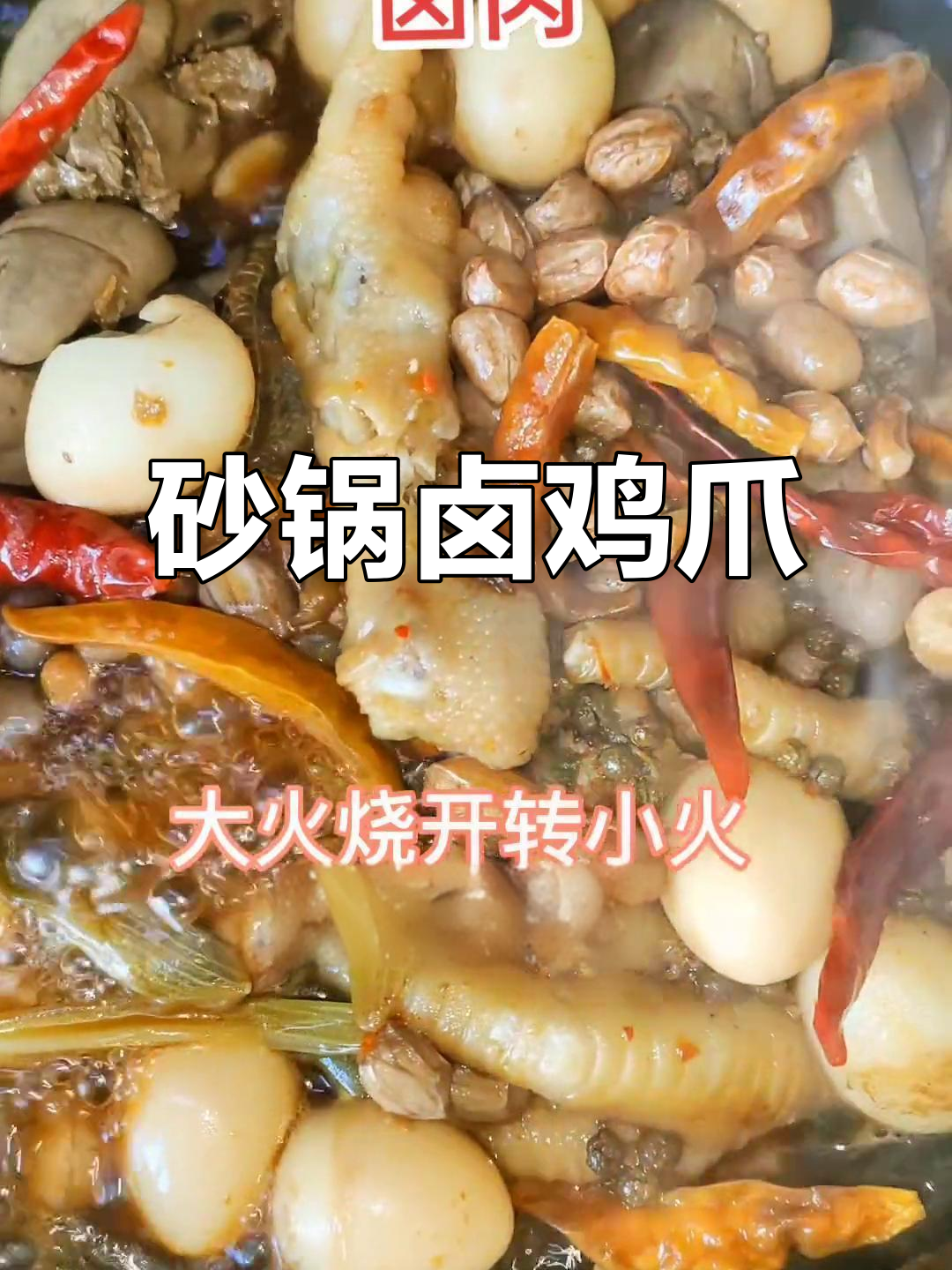 砂锅卤鸡爪,90后阿姨的私房菜