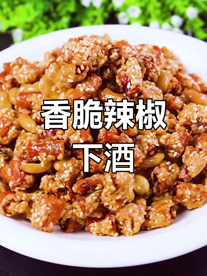 干香酥脆辣椒,下酒最美味!家常做法大揭秘
