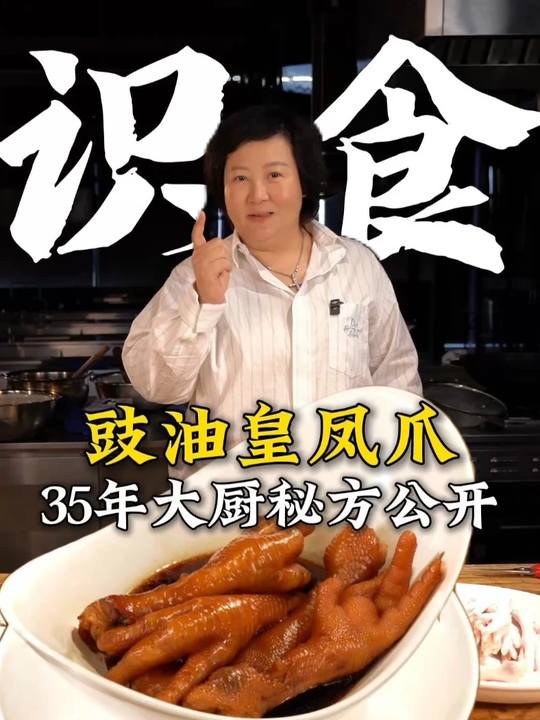 35年豉油皇秘方公开，教你做豉油皇鸡脚，适用多道粤菜