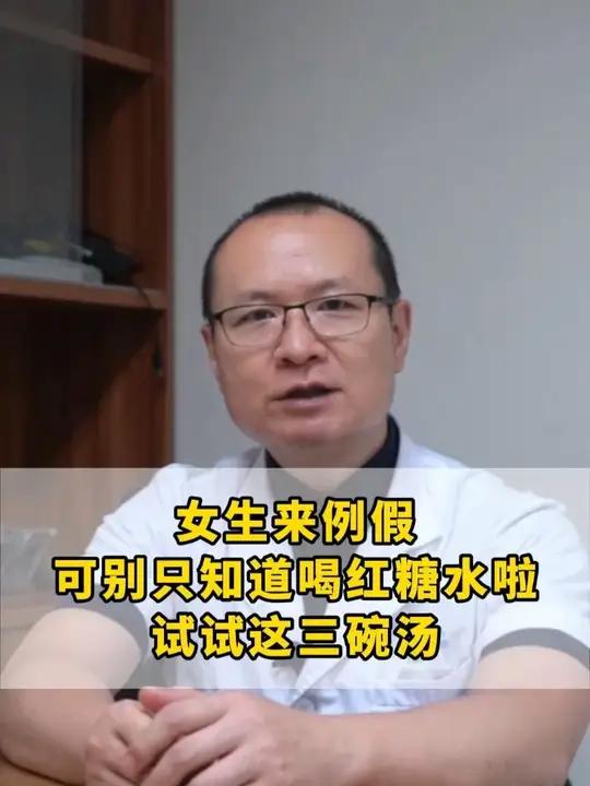 女生来例假可别只知道喝红糖水啦,试试这三碗汤