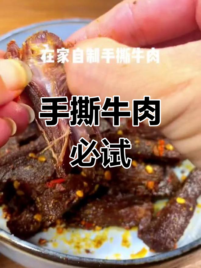 50块牛肉做手撕,香到停不下来