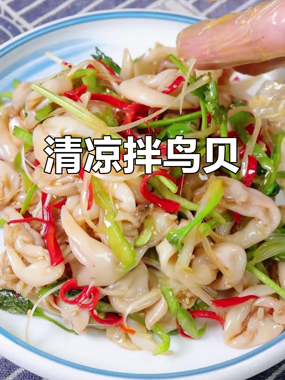天气热了,来份凉拌鸟贝肉,清爽开胃,绝对让你食欲大增!