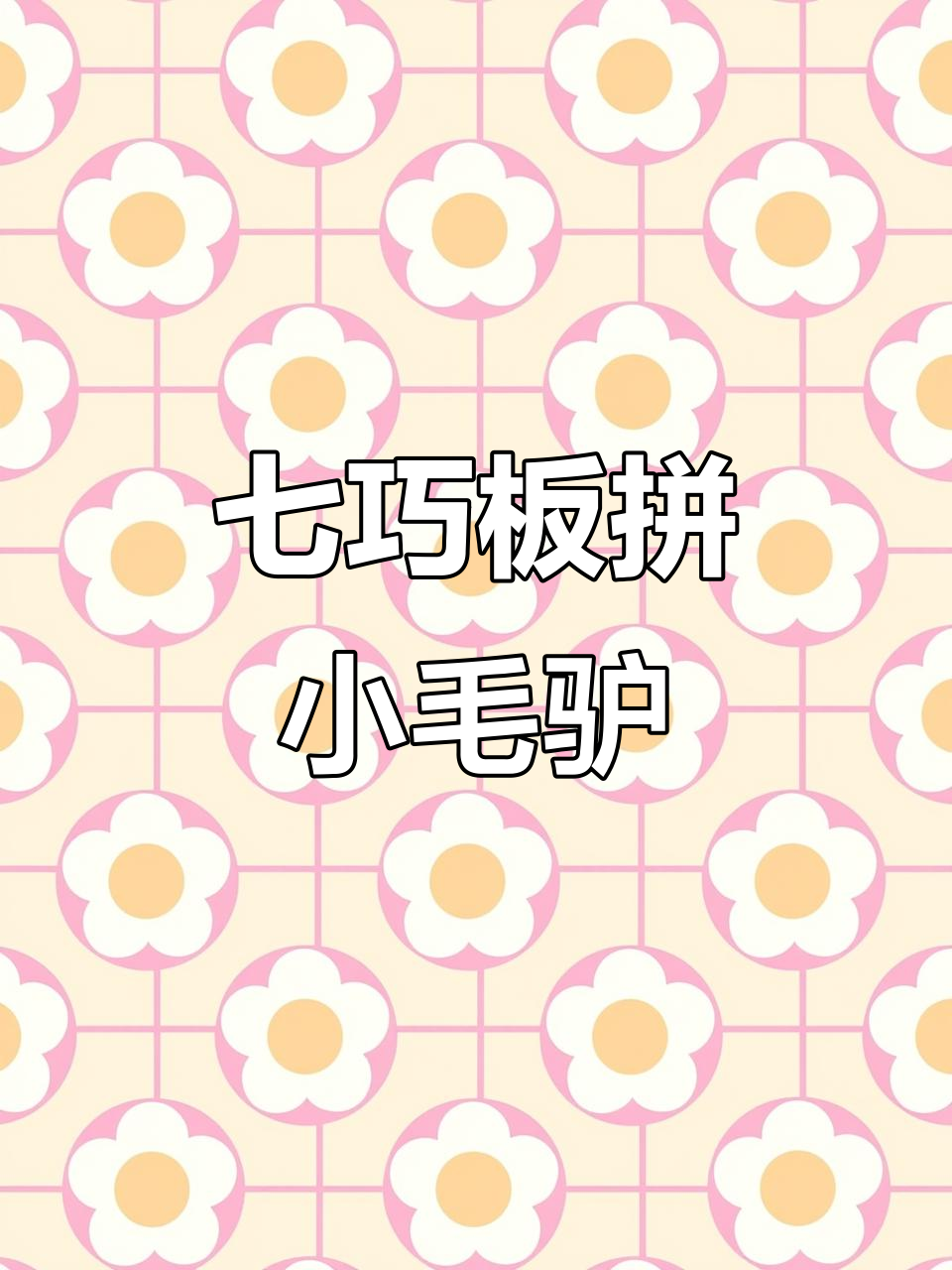 用七巧板拼小毛驴和台灯,锻炼孩子动手能力和专注力