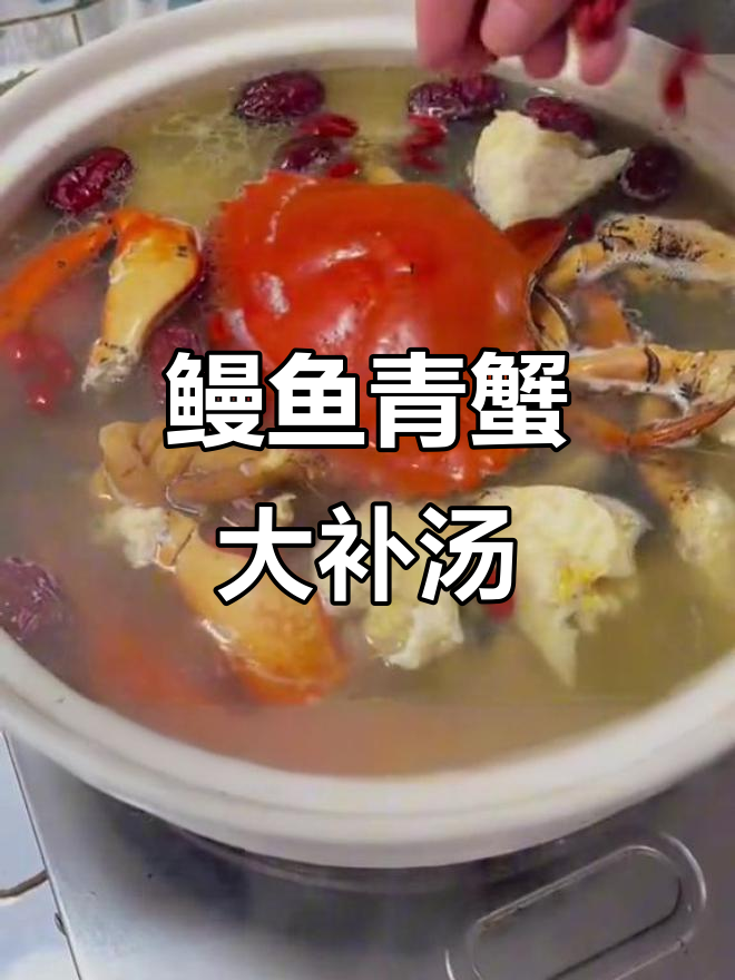 鳗鱼炖青蟹,滋补效果超乎想象!吃完三天不睡觉
