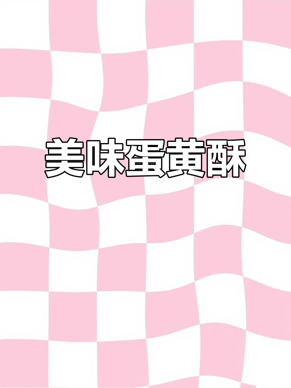 超好吃的蛋黄酥,外焦里嫩,一口接一口停不下来