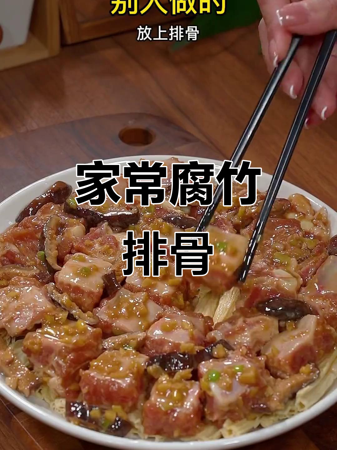 腐竹排骨焖饭,家常味十足,吃上一口停不下来