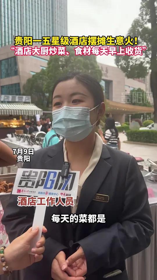 贵阳一五星级酒店摆摊生意火!“酒店大厨炒菜,食材每天早上收货”!