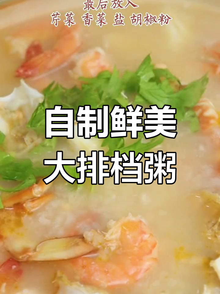 轻松在家做广东海鲜砂锅粥