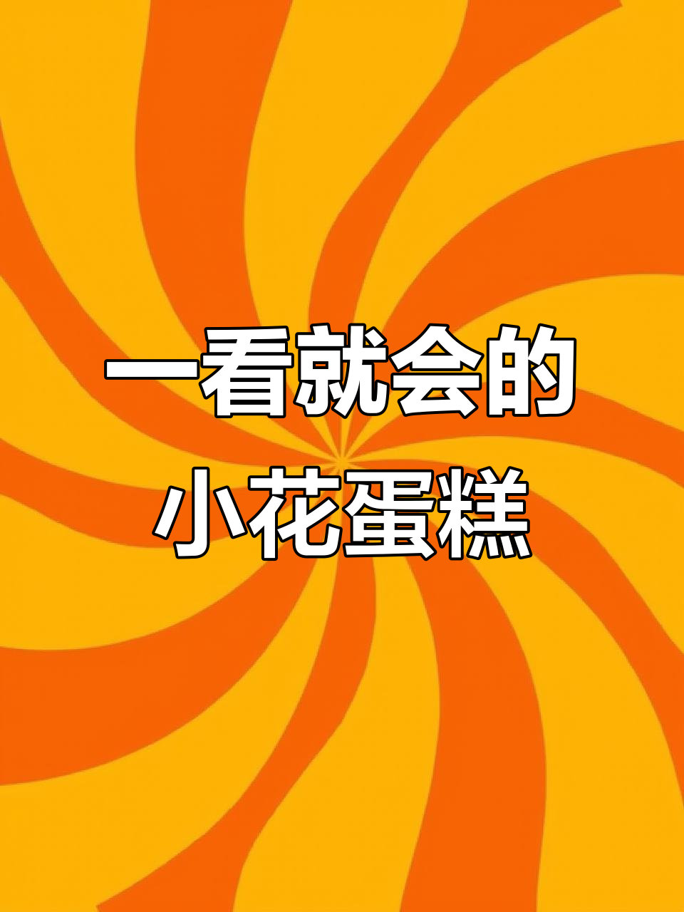 简单几步学会渐变蛋糕,轻松做出美丽小花