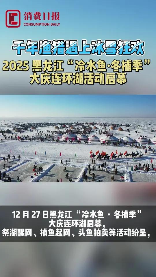 千年渔猎遇上冰雪狂欢 2025黑龙江“冷水鱼·冬捕季”大庆连环湖活动启幕