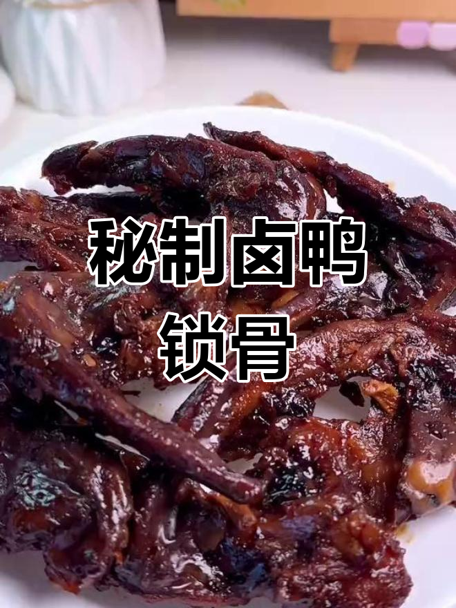 香辣卤鸭锁骨,入味十足