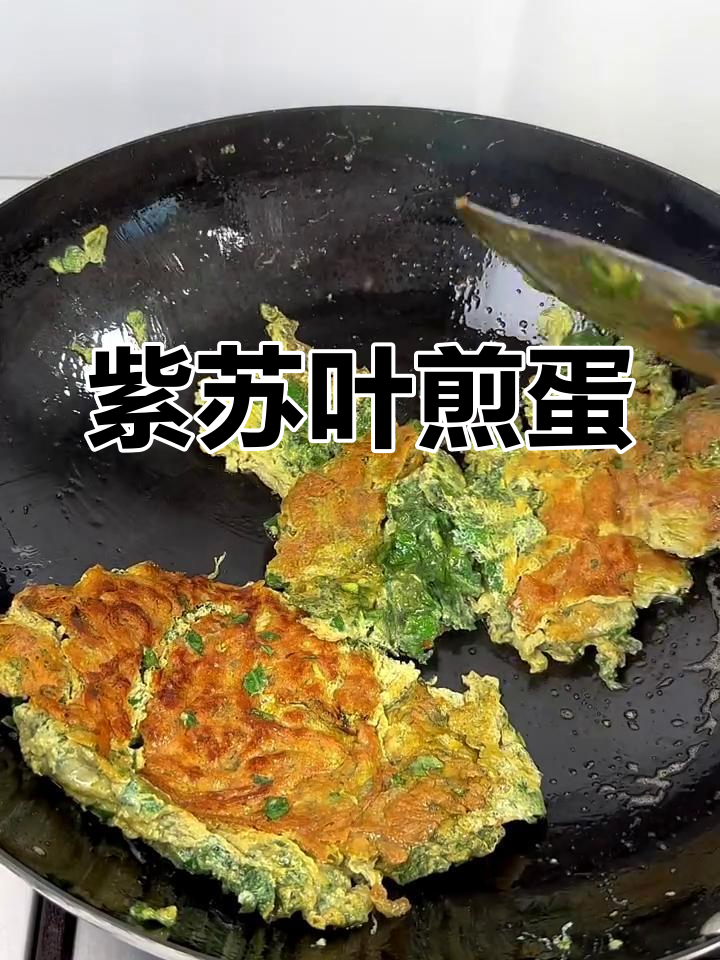 夏季必备紫苏叶煎鸡蛋,女人吃了更有益